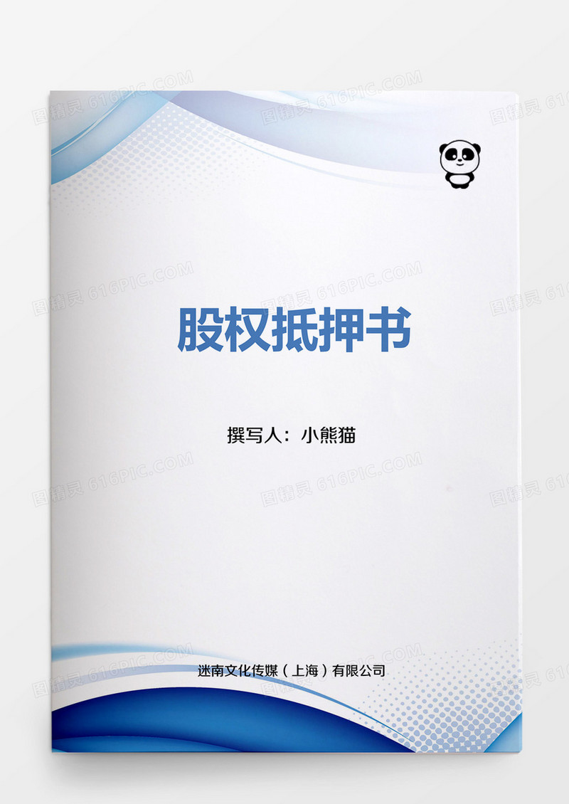 股权抵押书Word模板