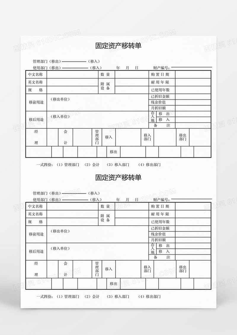 固定资产移转单Word模板