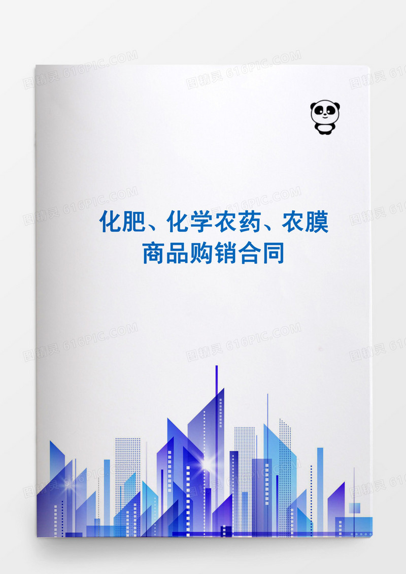 化肥化学农药农膜商品购销合同