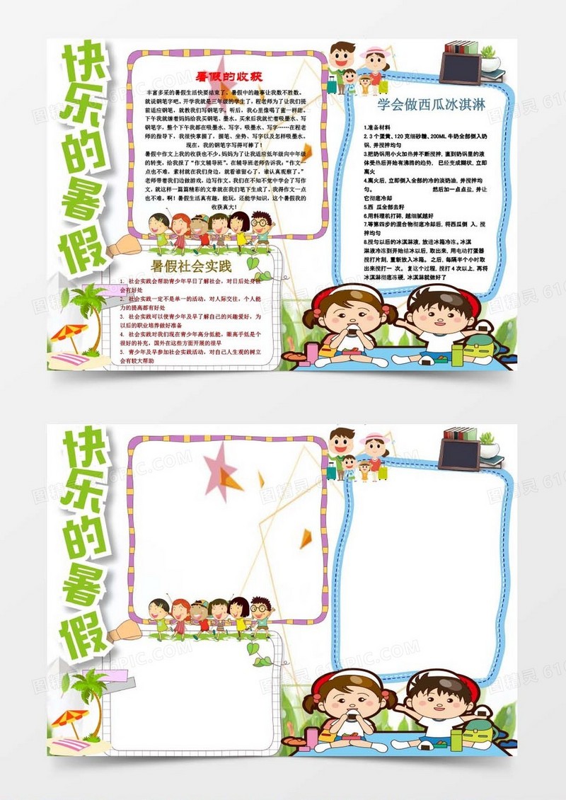 可爱卡通快乐暑假小报手抄报word模板