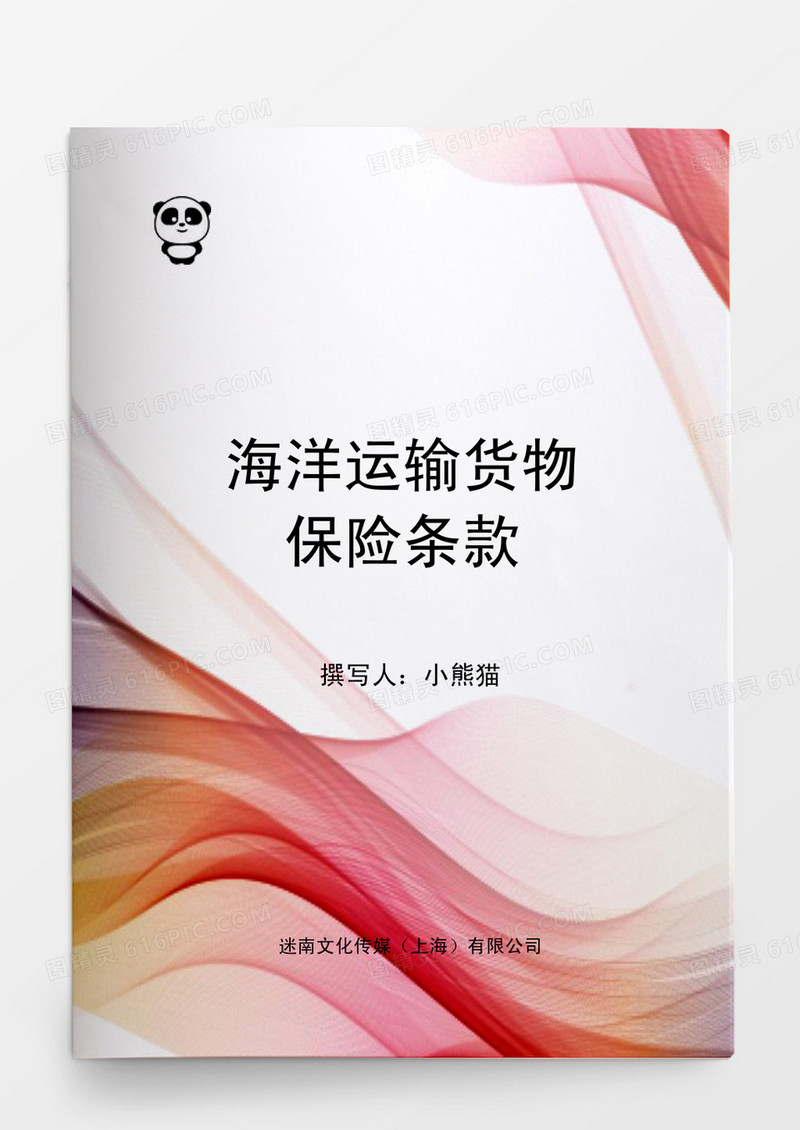 海洋运输货物保险条款