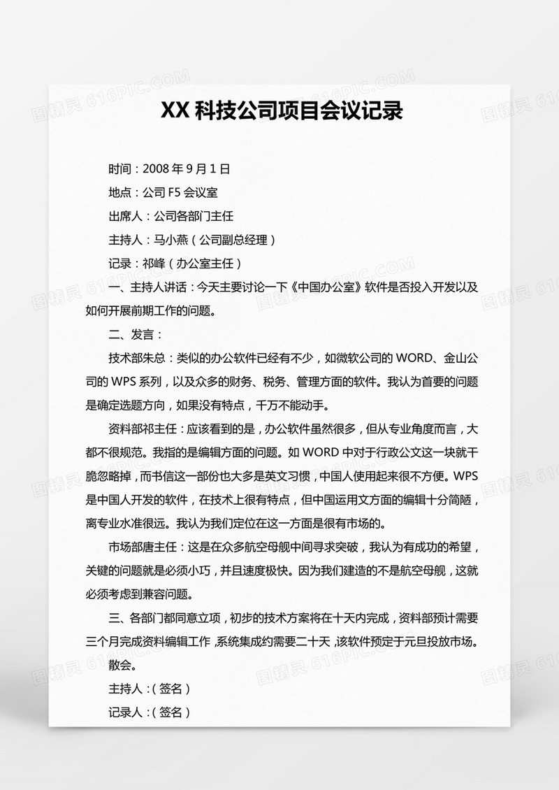 某某科技公司项目会议记录Word模板