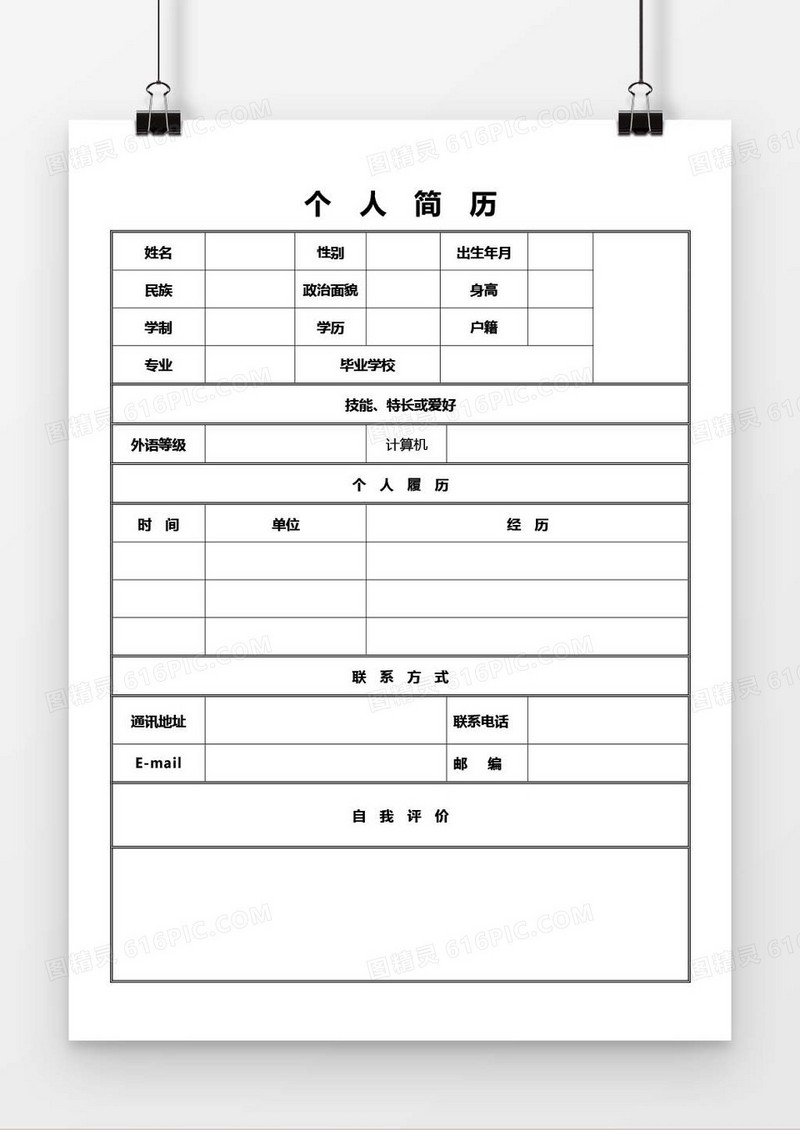 个人求职简历word空白简历模板