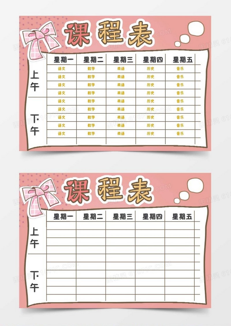 粉色小清新中小学生新学期课程表word模板