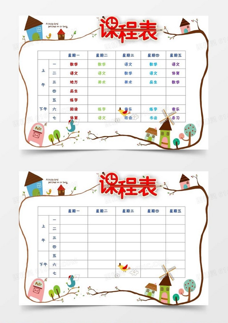 小清新中小学生课程表设计word模板