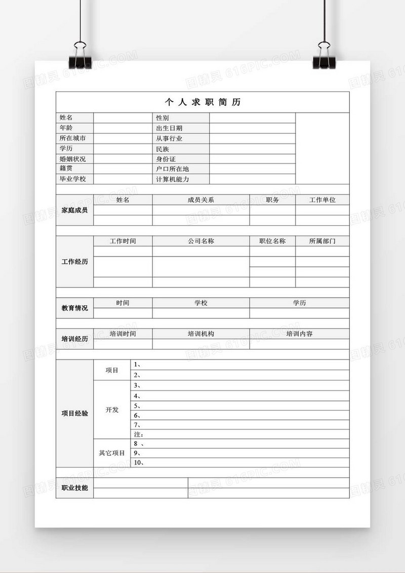 个人求职简历表格word空白简历模板