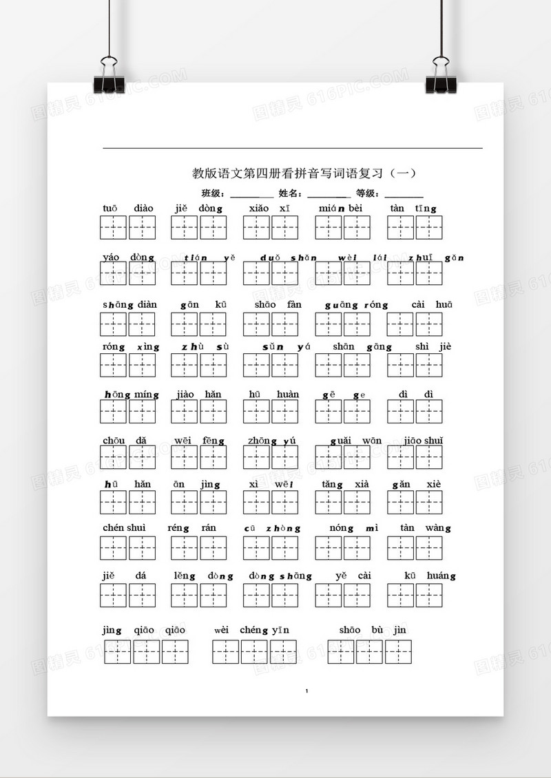 看拼音写词语学生田字格word模板