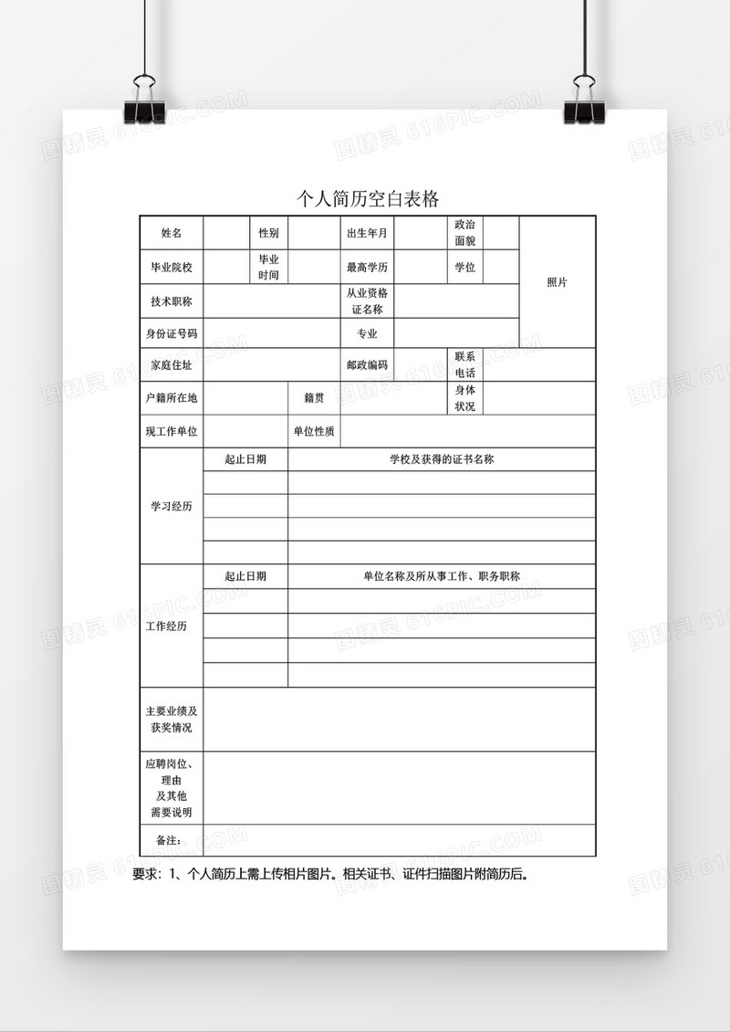空白简历表格简历word模板