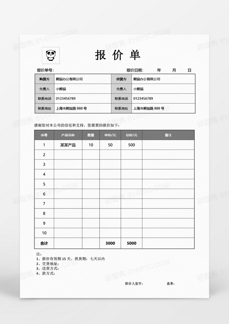 报价单word模板