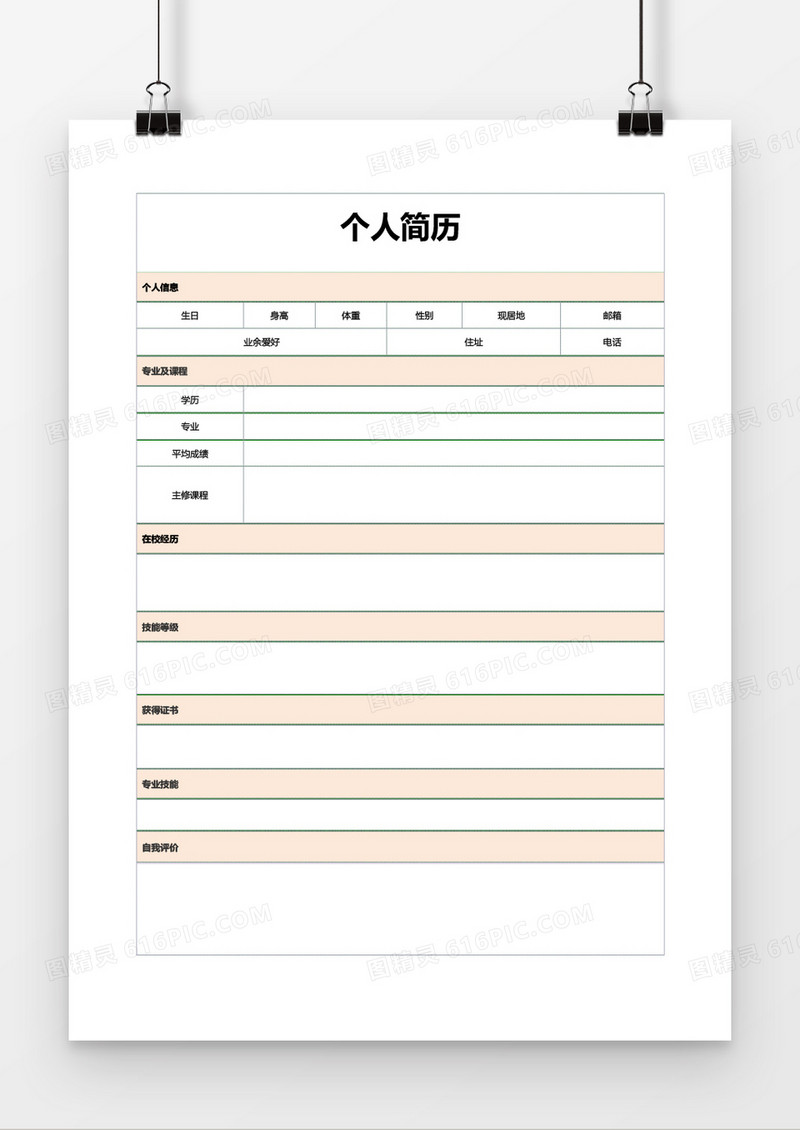 空白简历表格简历word模板