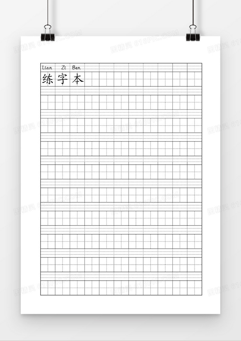 学生书法田字格练习本word模板