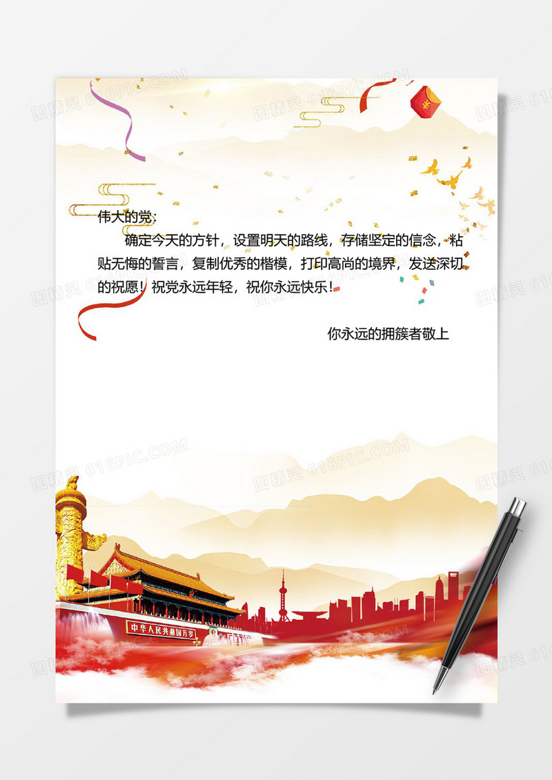 党建党风天安门纸信背景