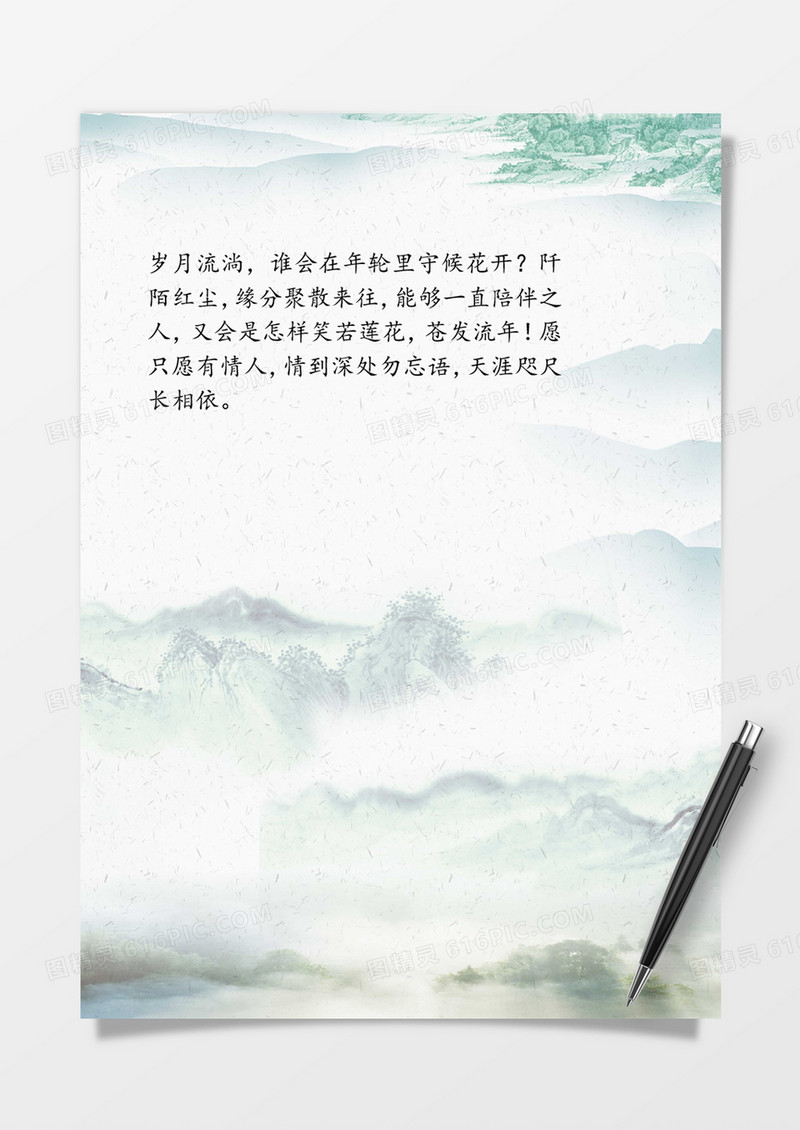 中国风烟雨云山word信纸模板