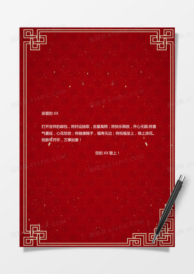 红色喜庆春节word信纸模版