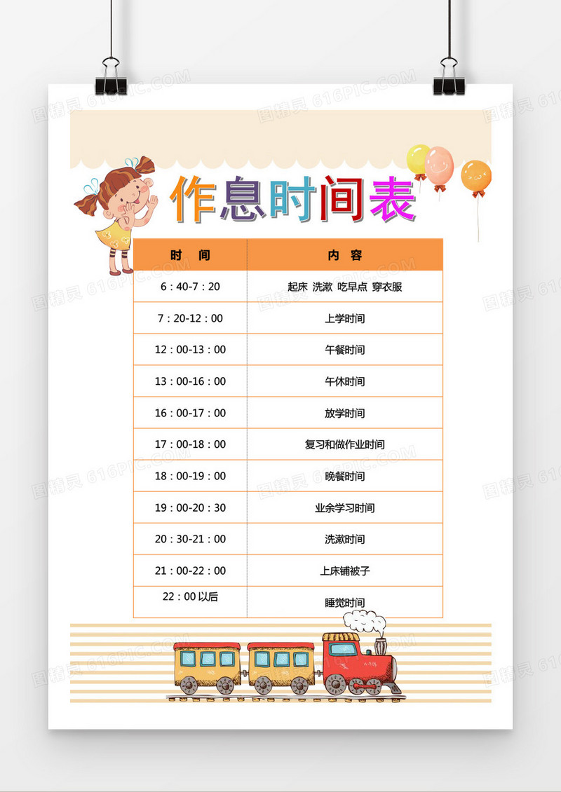 简约风格作息时间表word素材