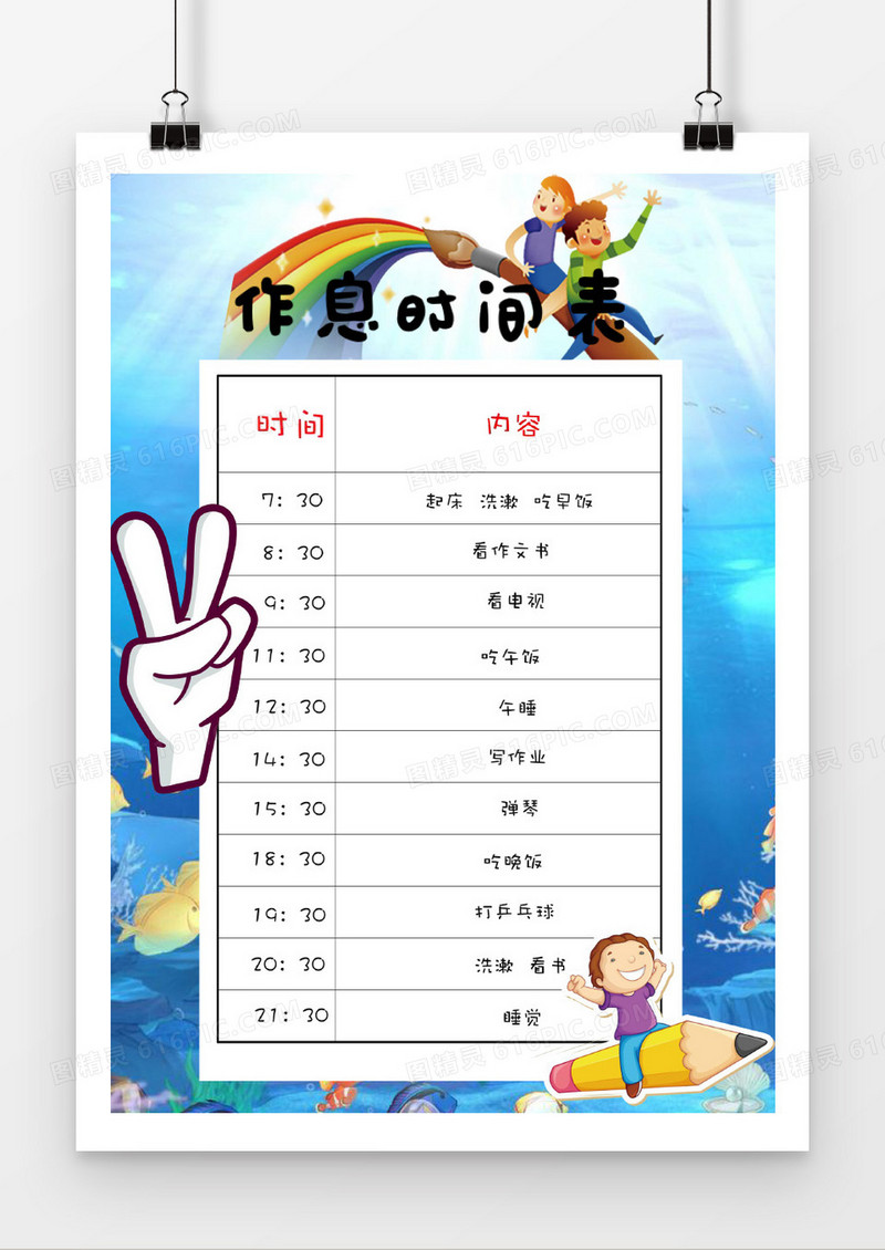 蓝色童趣风格作息时间表