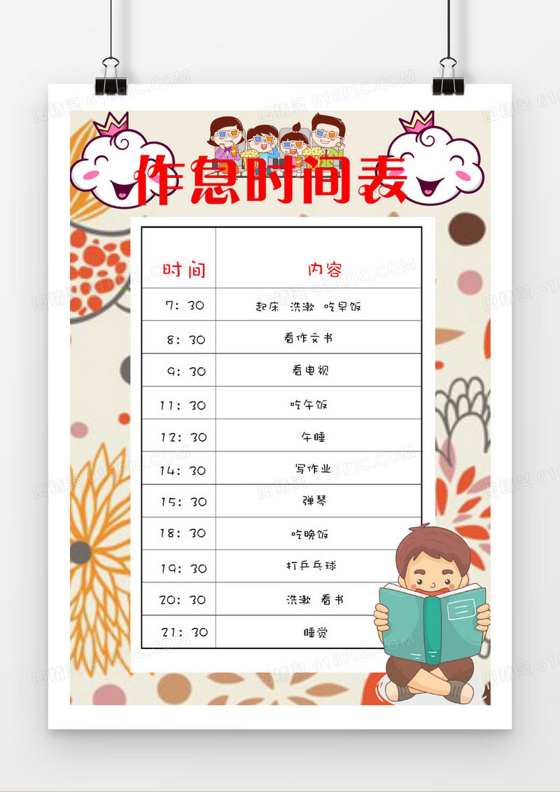 可爱卡通风格时间表word素材