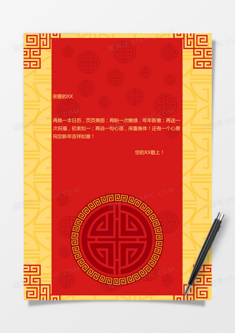 新年喜庆风信纸模版
