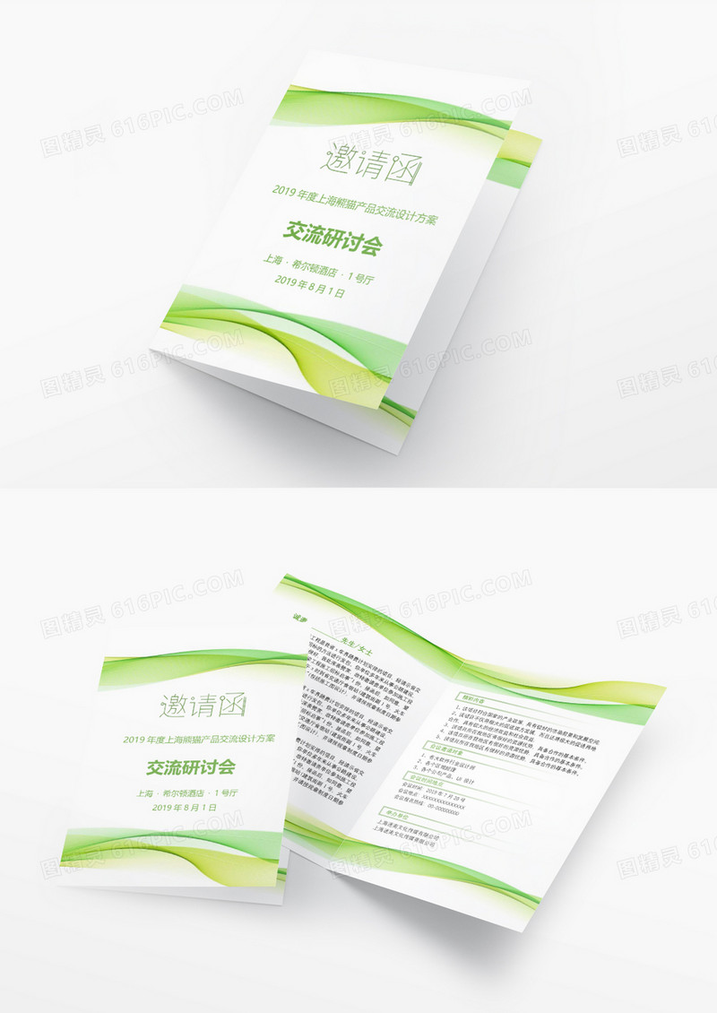 清新交流研讨会邀请函word模板