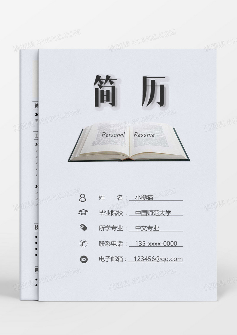 简约大气商务教师成套简历word模板