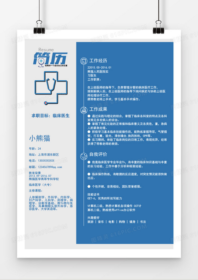 蓝色简约商务风医生简历word模板