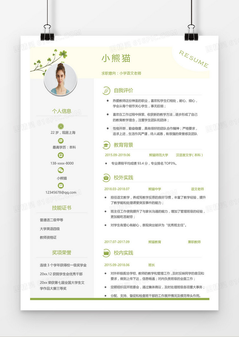 绿色简约清新教师简历word模板