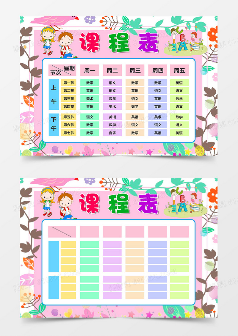 卡通人物花枝边框word课程表模板