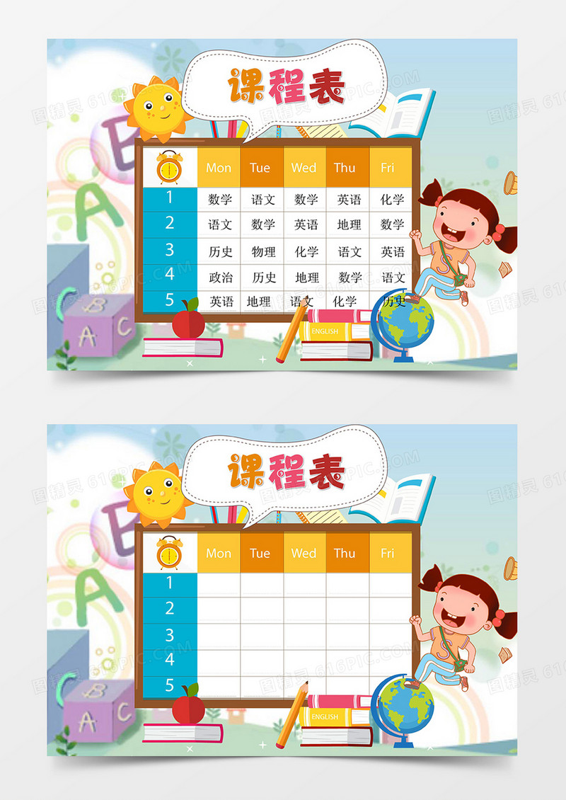 多彩卡通小太阳课程表word模板