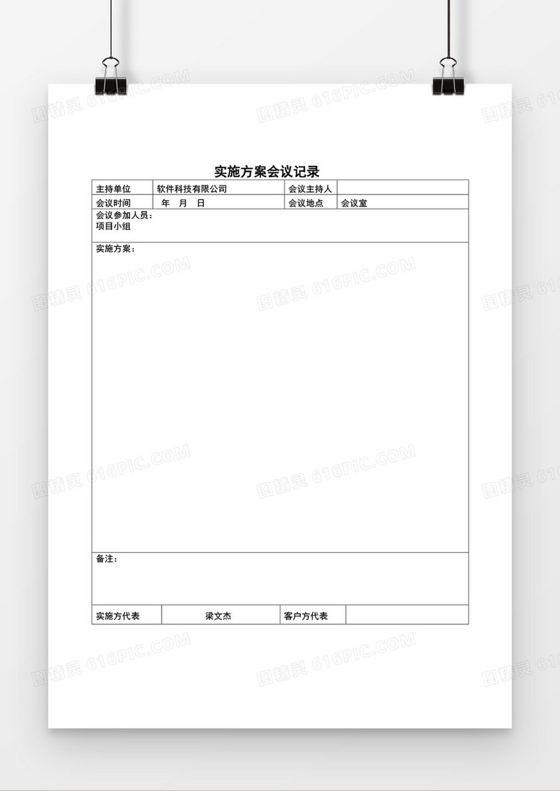 实施方案会议记录表word空白模板