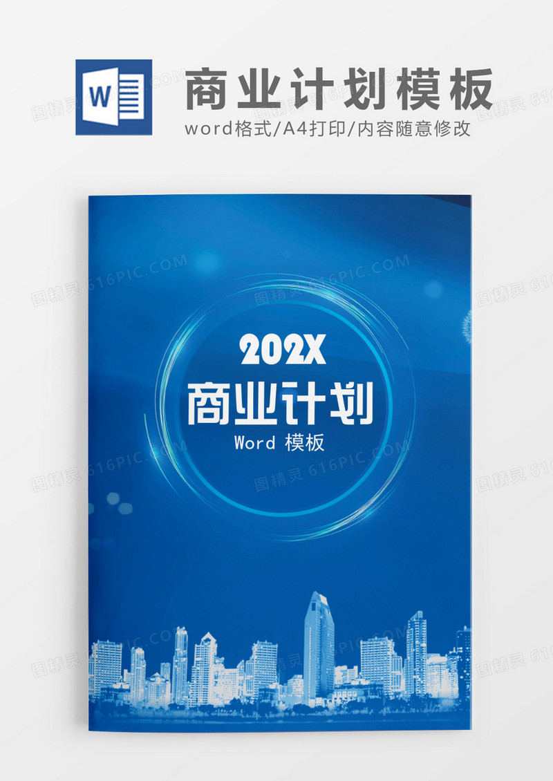 蓝色清新简洁风商业计划Word模板