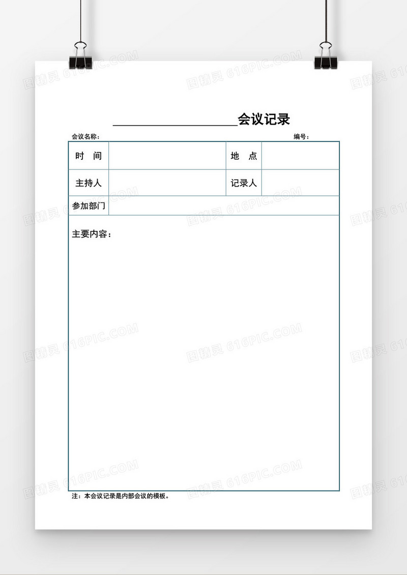 蓝色边框会议记录空白word模板