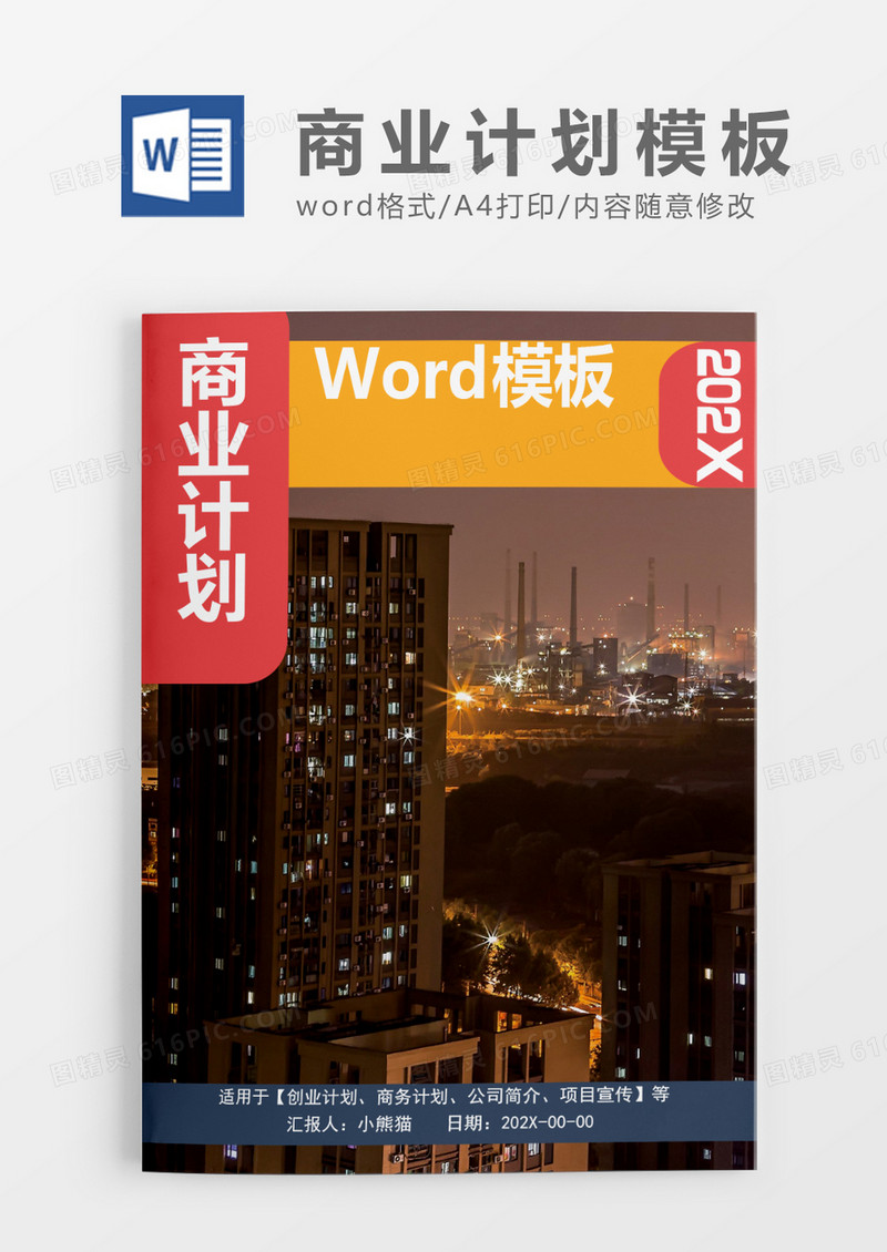 现代城市风格商业计划书Word模板