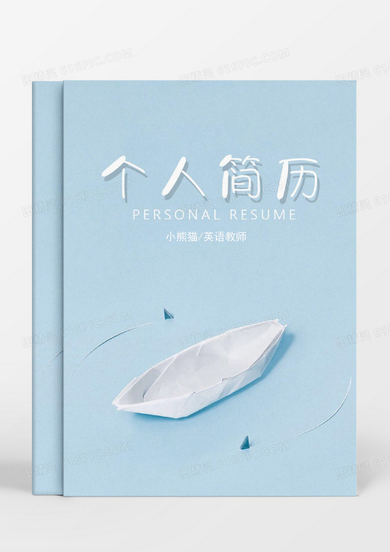 英语老师个人求职简历word模板