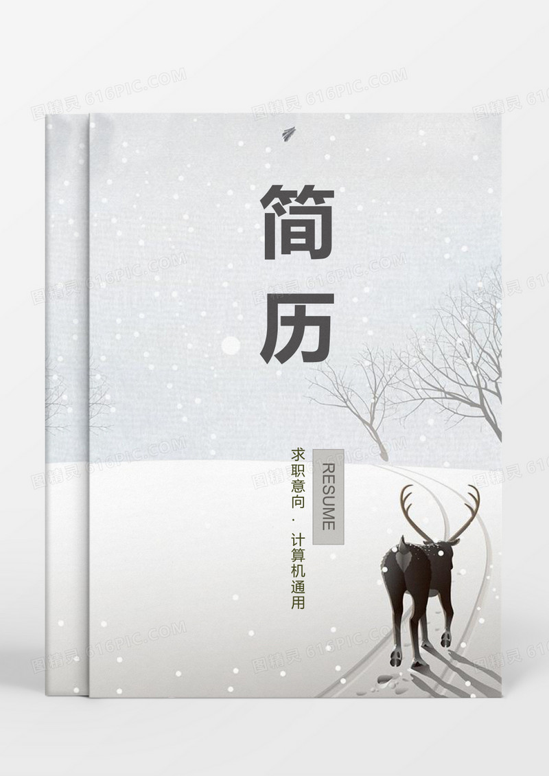 计算机个人求职简历word模板