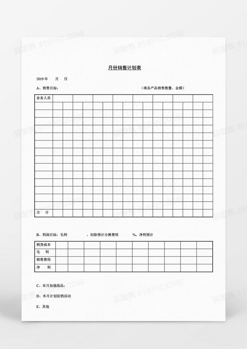 企业月份销售计划表Word文档模板