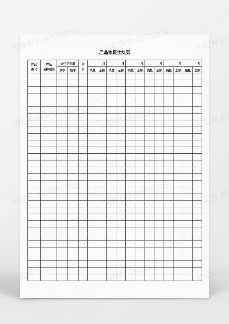 产品营销销售计划表Word文档