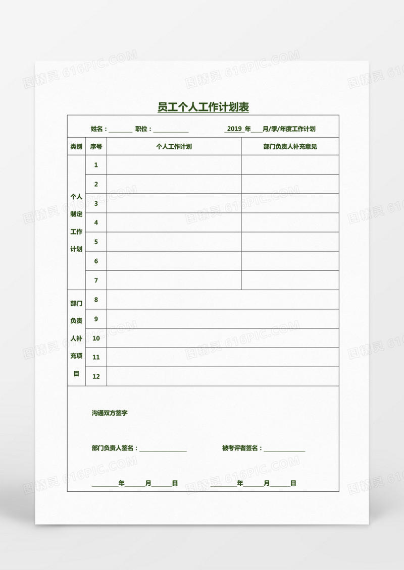 员工个人工作计划表Word模板