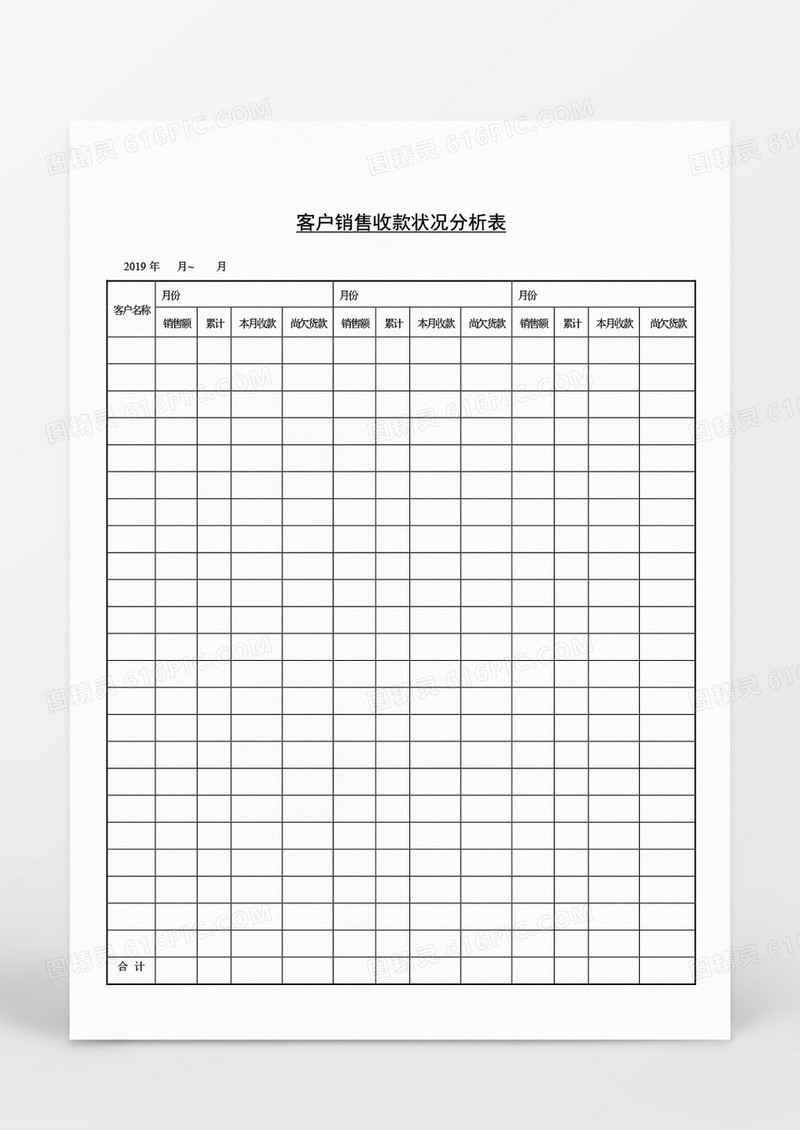 企业客户销售收款状况分析表Word文档