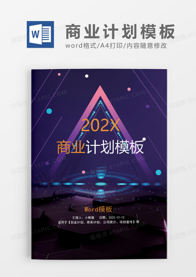 大气黑紫科技公司企业商务计划Word模板