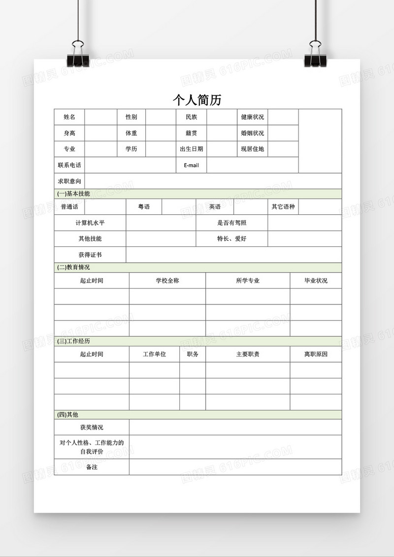 求职简历word空白个人应聘简历模板