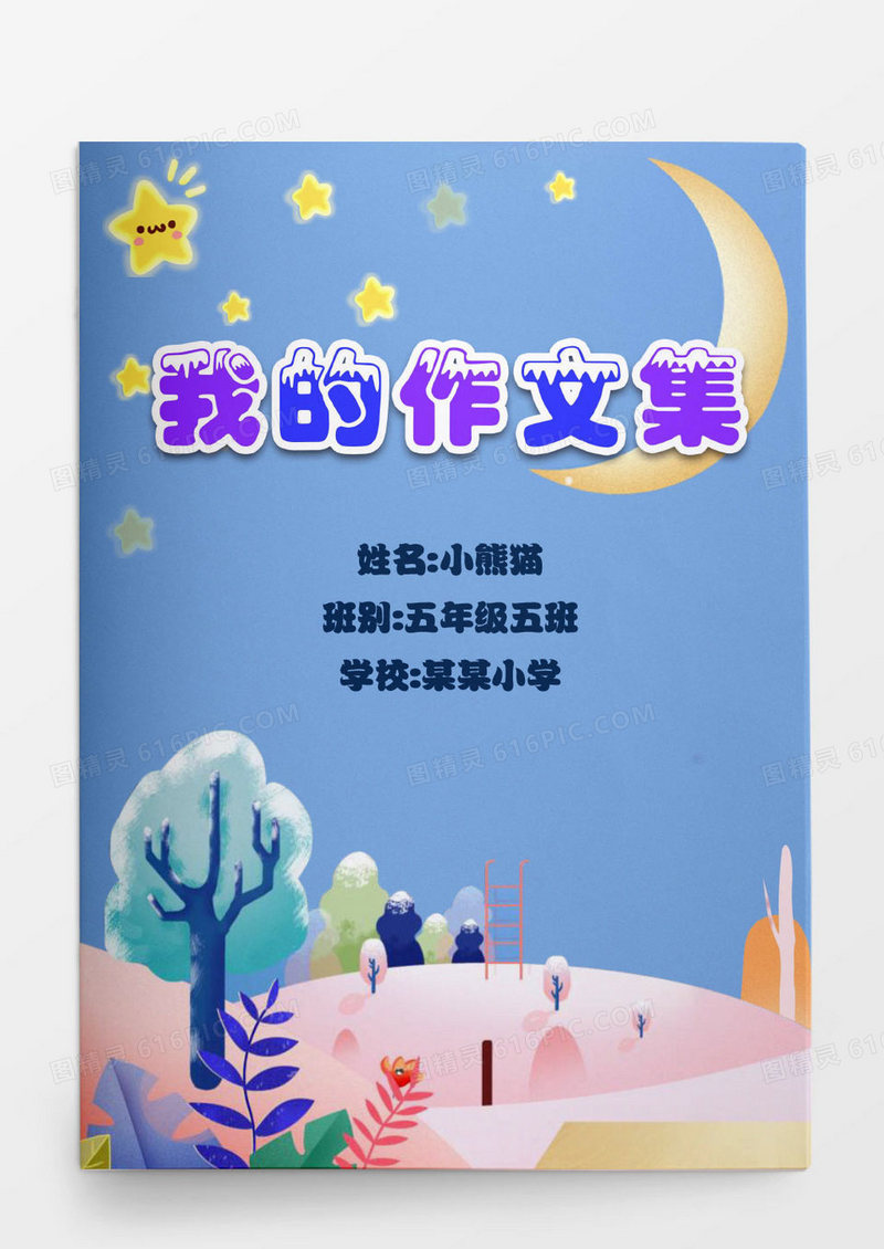 月亮星星卡通画册小学生作文集word模板