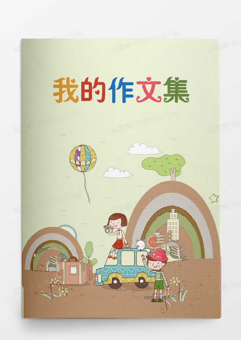 小学生作文集旅行封面背景画册Word模板