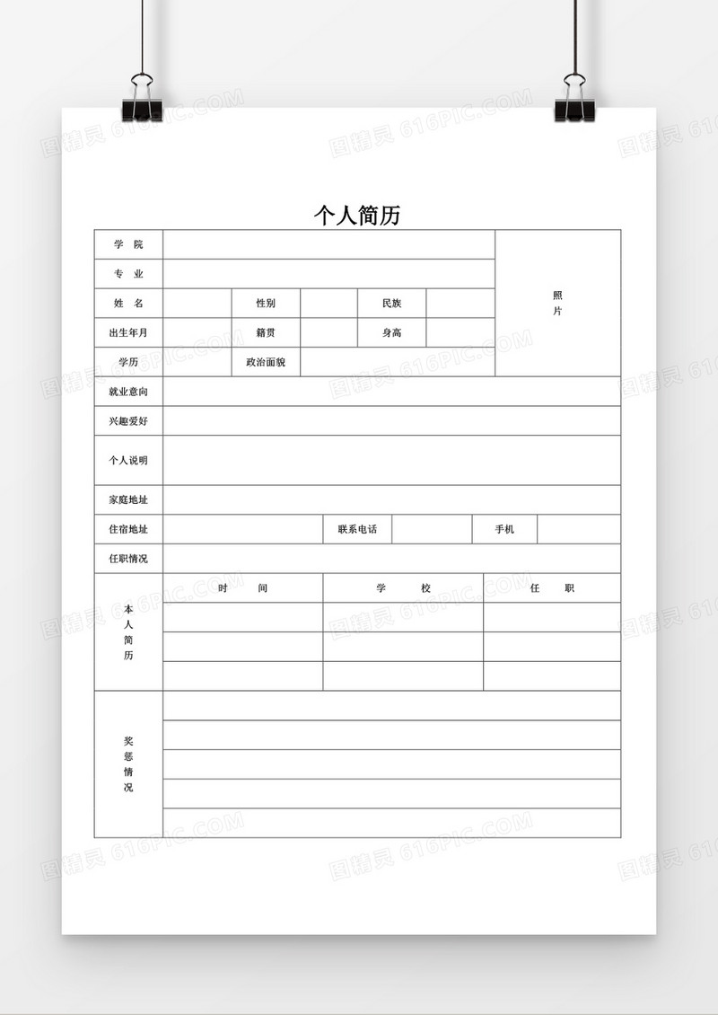 求职简历表格简历word空白简历模板