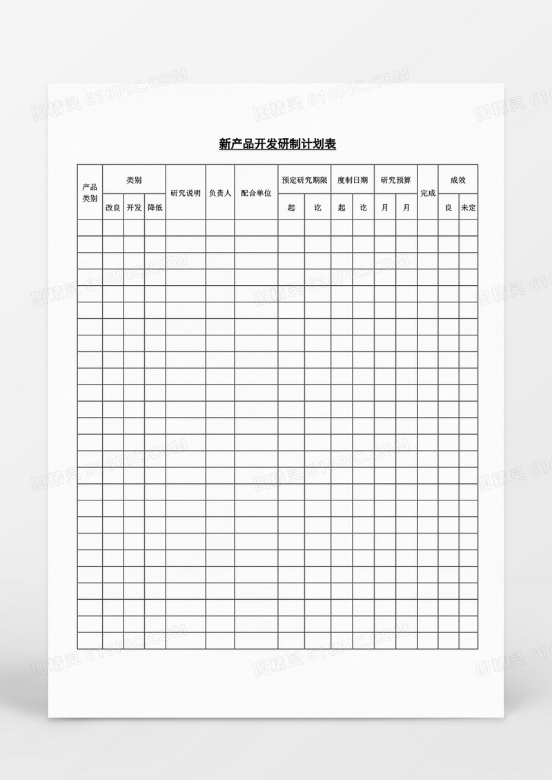 新产品开发研制计划表word文档模板