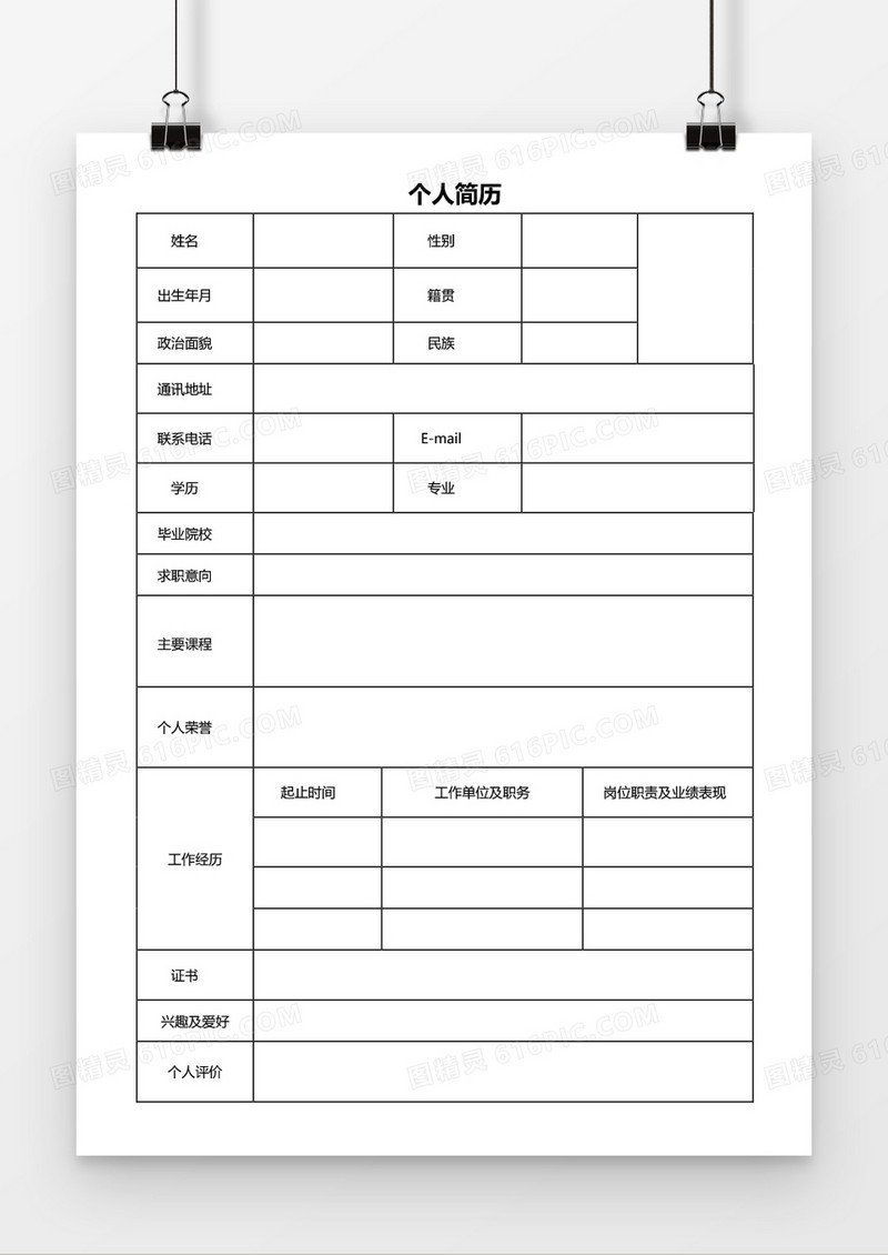 个人求职简历word空白简历应聘简历模板