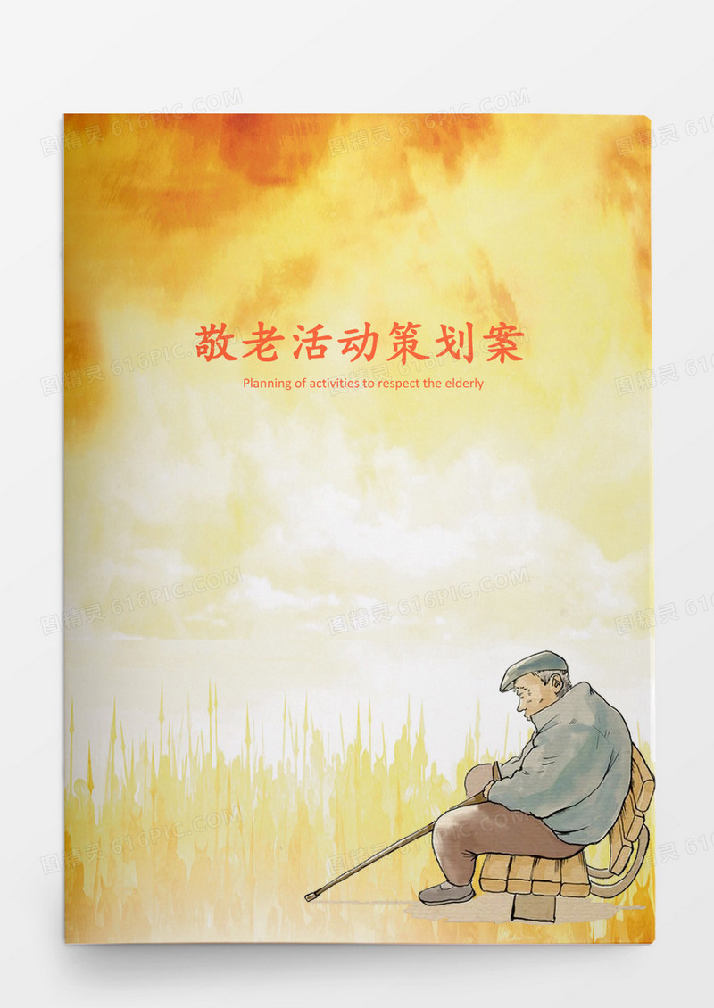 黄色简约敬老活动策划案word模板