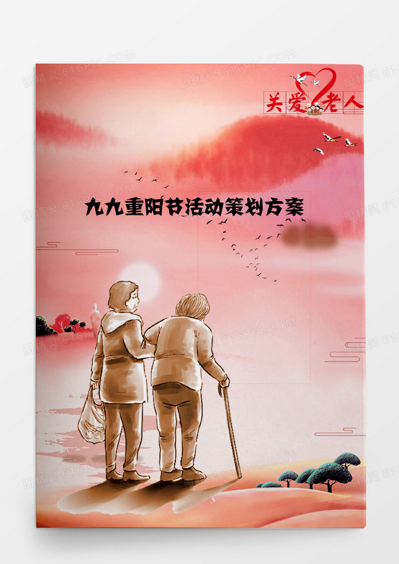 红色简约九九重阳节活动方案word模板