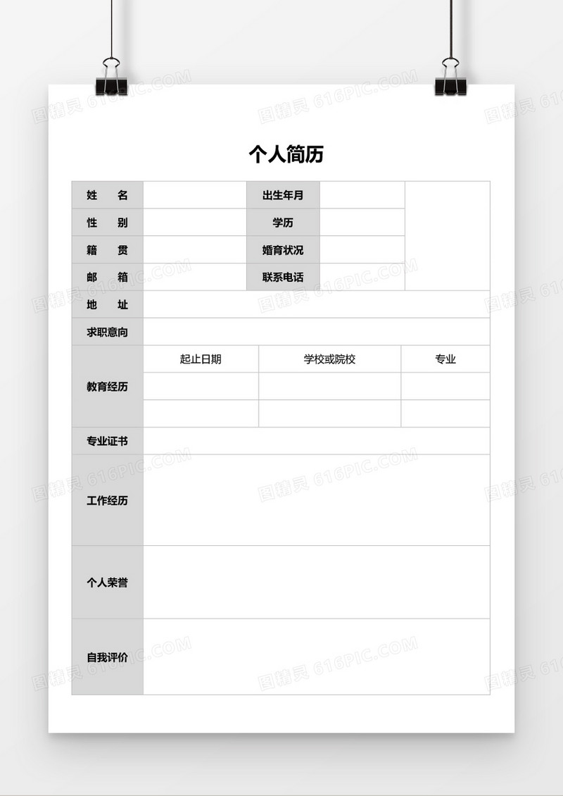 个人求职简历word空白表格简历模板