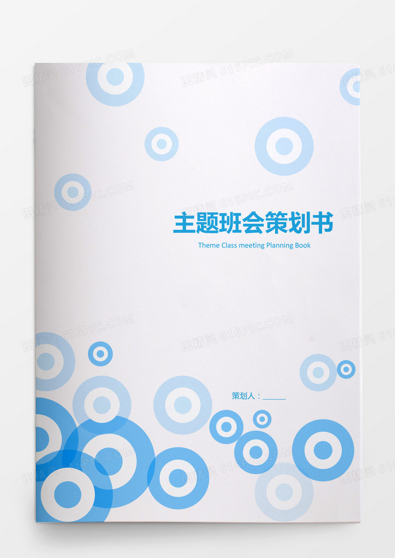 蓝色简洁主题班会策划书word模板