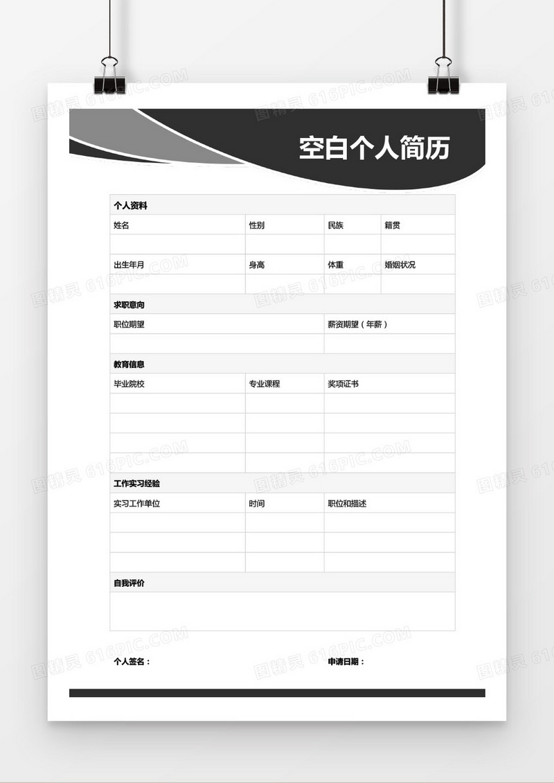 大气空白个人简历word模板
